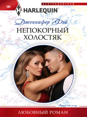 cover image of Непокорный холостяк